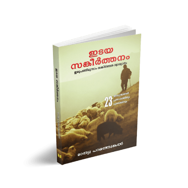 Book cover of Psalm of <br />the Shepherd by Mathew Palathunkal