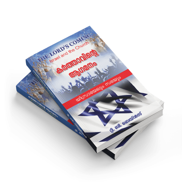 Book cover of The Lord's Coming, Israel and the Church